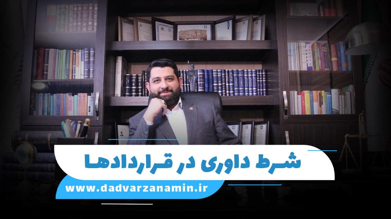 شرط داوری در قراردادها، گامی برای حل و فصل سریع و تخصصی اختلافات