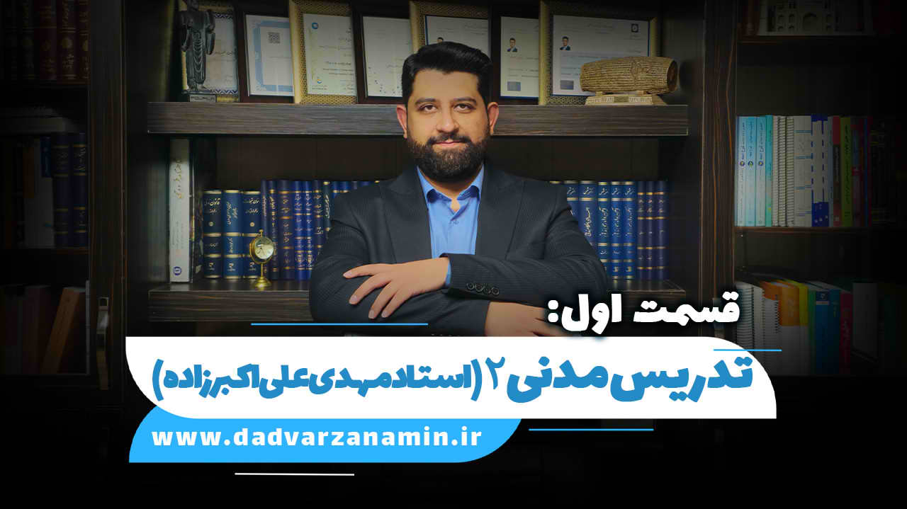 قسمت اول: تدریس مدنی 2