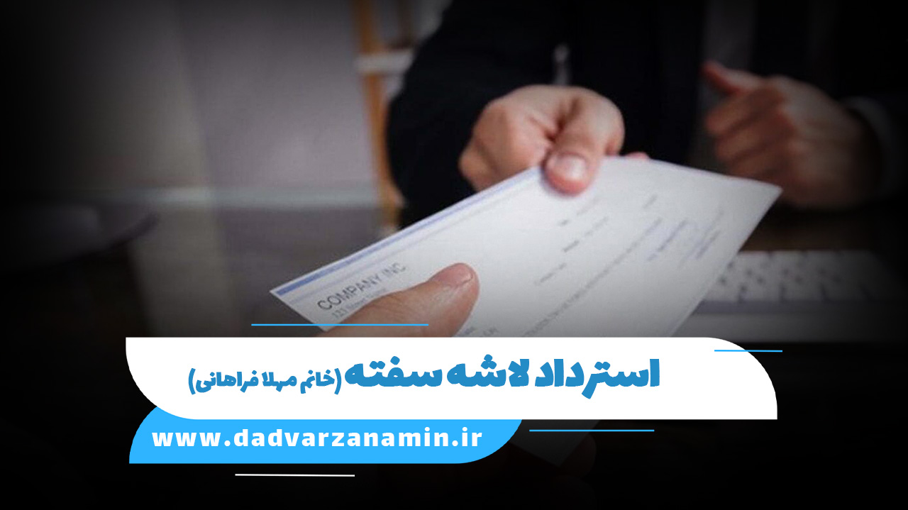 استرداد لاشه سفته