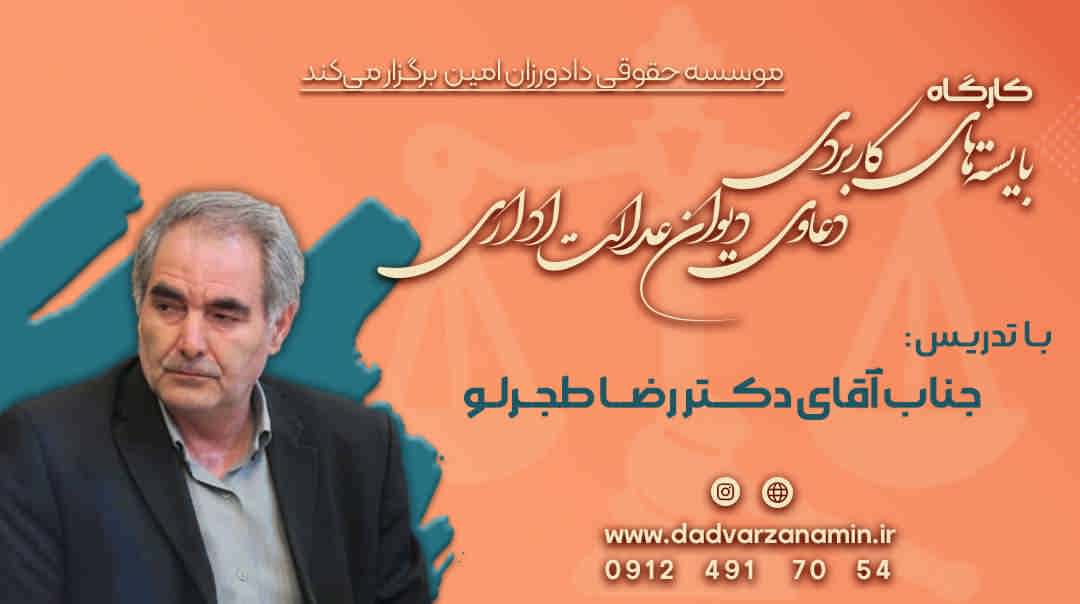 کارگاه بایسته های کاربردی دعاوی دیوان عدالت اداری