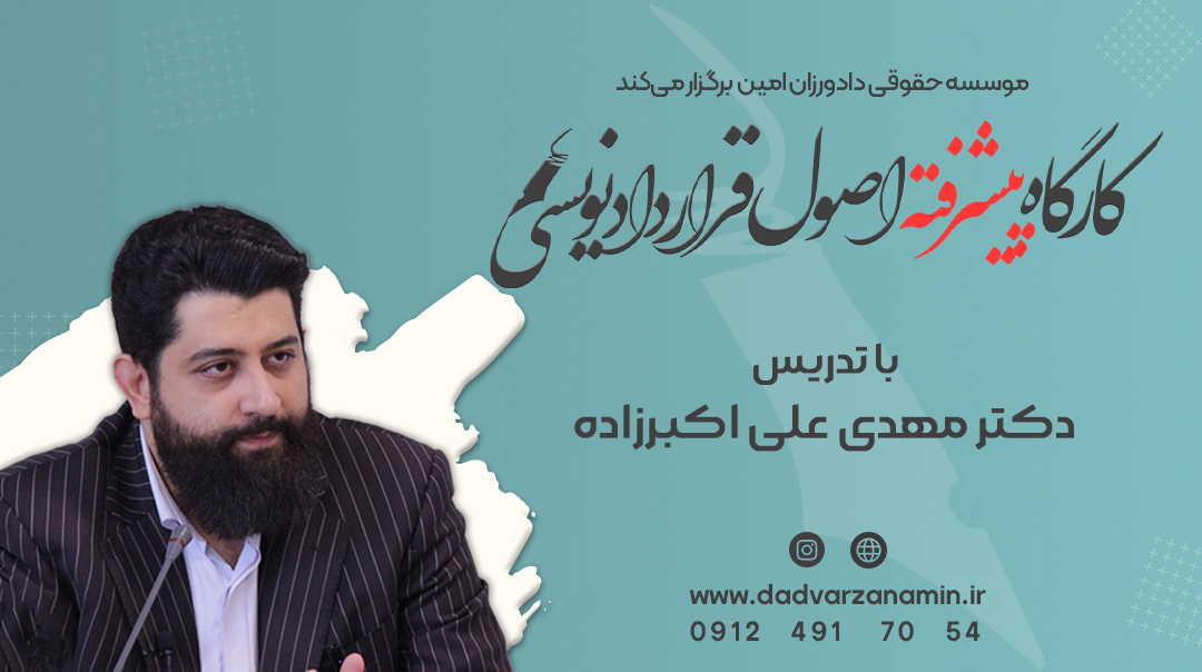 کارگاه پیشرفته اصول قراردادنویسی
