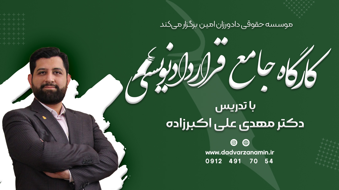 کارگاه جامع قراردادنویسی